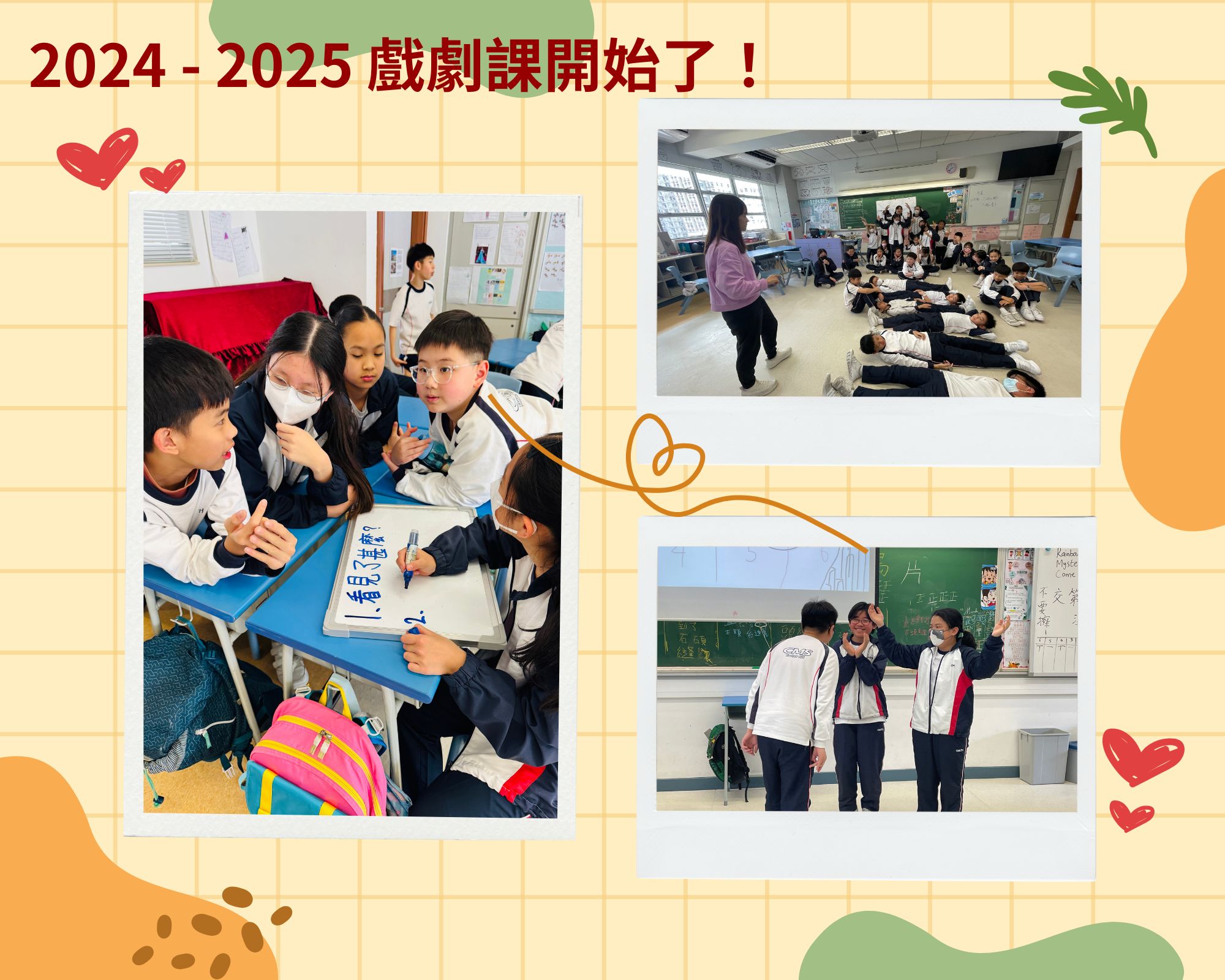 2024 - 2025 戲劇課開始了！